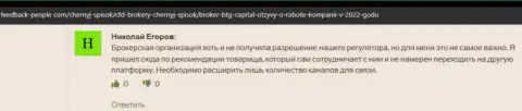 Дилинговая организация BTG Capital описана в отзывах клиентов на информационном портале фидбэк пеопле ком