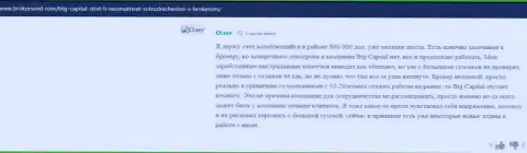 Одобрительные высказывания о брокере БТГ-Капитал Ком валютные трейдеры организации опубликовали на web-сервисе брокерсид ком