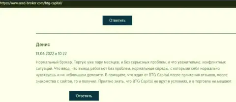 У автора отзыва, представленного на сайте seed broker com, трудностей с дилинговой компанией BTG Capital нет