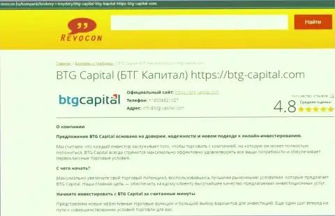 Информационный обзор условий спекулирования брокерской компании БТГ-Капитал Ком на онлайн-сервисе Revocon Ru