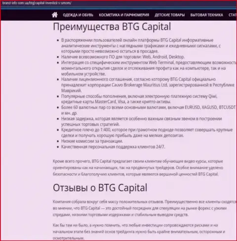 Положительные стороны дилера БТГКапитал описаны в информационной статье на интернет-сервисе Брэнд Инфо Ком Юа