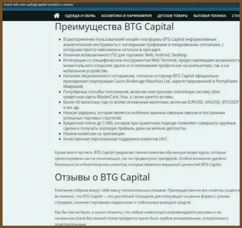 Преимущества компании BTG-Capital Com описаны в материале на сайте brand info com ua