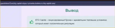 Ещё один материал об условиях для совершения сделок дилинговой компании БТГКапитал на сайте GuardofWord Com