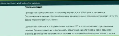 Заключение к обзорной статье об брокере BTGCapital, находящейся на сайте СтоЛохов Ком