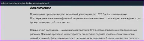 Заключение к статье о организации БТГКапитал, опубликованной на сайте столохов ком