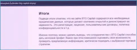 Итог к обзорной статье об условиях для совершения торговых сделок дилингового центра БТГ Капитал на сайте БинансБетс Ру