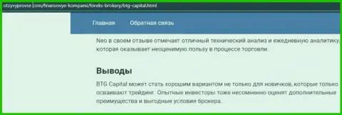 Брокерская компания BTG Capital представлена и на сайте отзывпровсе ком