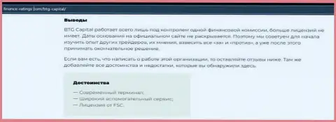 Вывод к обзорному материалу о дилинговом центре БТГКапитал на сайте Финанс Рейтинг Ком