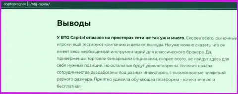 Вывод к статье об дилинговой компании BTG Capital на сайте CryptoPrognoz Ru
