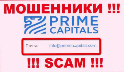 Контора Prime Capitals не прячет свой е-мейл и предоставляет его на своем сайте