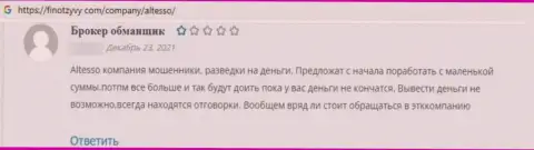 Мошенники из компании АлТессо гарантируют много денег, но в конечном итоге обворовывают (отзыв)