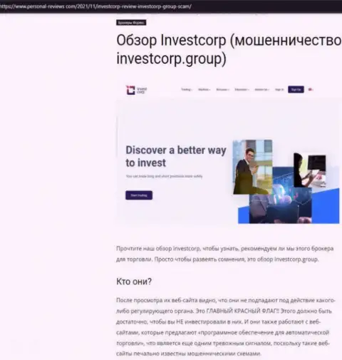 InvestCorp - это МОШЕННИКИ !!! Работа с которыми грозит потерей средств (обзор)