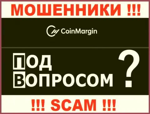 По какому именно адресу юридически зарегистрирована контора Coin Margin ничего неведомо - МОШЕННИКИ !