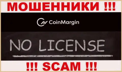 Невозможно отыскать сведения о номере лицензии internet-ворюг CoinMargin - ее просто-напросто не существует !!!