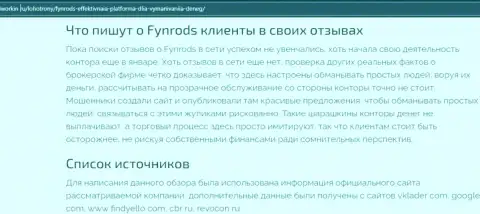 Fynrods Com - это internet-мошенники, будьте крайне бдительны, потому что можно лишиться депозита, взаимодействуя с ними (обзор противозаконных действий)