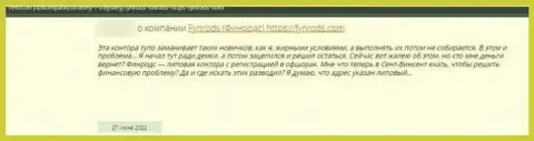 Шулера из компании ФинродсИнвестментсКорп используют лохотронные приемы для развода собственных жертв (отзыв)