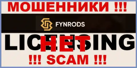 Отсутствие лицензии на осуществление деятельности у Fynrods Com свидетельствует только лишь об одном - это ушлые мошенники