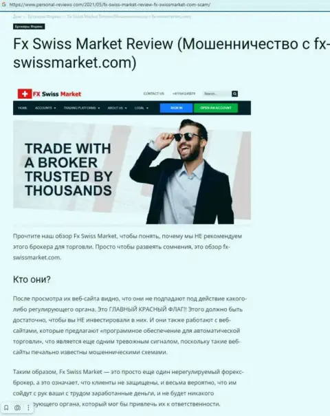 Обходите FX SwissMarket десятой дорогой, с этой конторой Вы не заработаете (статья с обзором)