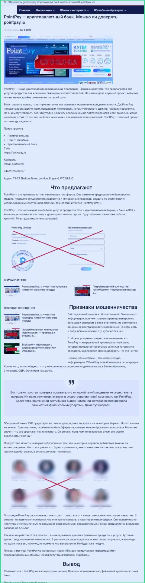 Опасно рисковать собственными деньгами, бегите как можно дальше от Поинт Пей (обзор конторы)