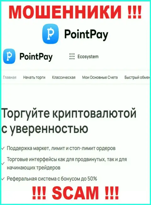 Crypto trading - конкретно в указанной сфере работают циничные internet ворюги Point Pay