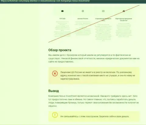 Место НексусИнвестКорп в черном списке организаций-мошенников (обзор)