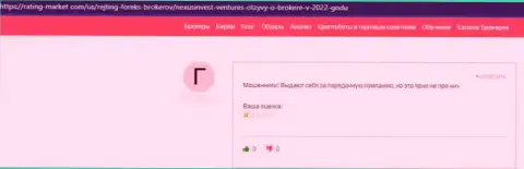 Нексус Инвест это интернет-жулики, гневный отзыв, не попадитесь к ним в капкан