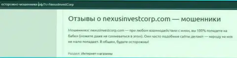 Нексус Инвест Вентурес Лимитед депозиты собственному клиенту отдавать не намерены - правдивый отзыв потерпевшего