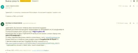 Неправомерно действующая контора Роботикс Форекс вложения назад не выводит, о этом пишет создатель жалобы