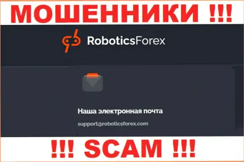 Адрес электронного ящика internet мошенников Robotics Forex