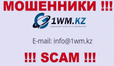 На онлайн-сервисе жуликов 1ВМ Кз засвечен их е-майл, однако писать сообщение не рекомендуем