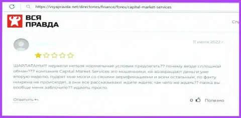 Автора высказывания обворовали в организации CapitalMarketServices, украв его вклады