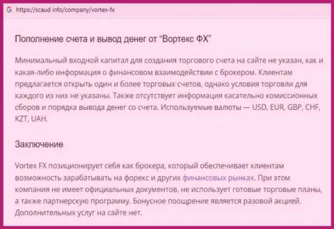 О перечисленных в организацию Vortex-FX Com накоплениях можете и не думать, присваивают все (обзор противозаконных действий)