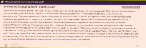 Отзыв реального клиента, который уже попался в ловушку интернет мошенников из компании AstraBet Ru