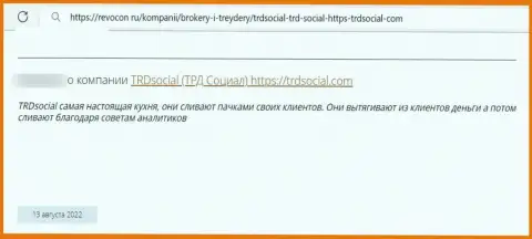 В предоставленном высказывании представлен еще один случай одурачивания доверчивого клиента аферистами TRDSocial