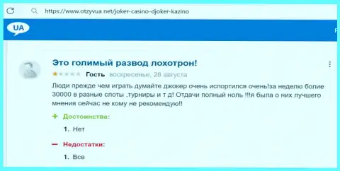 Автор данного отзыва утверждает, что Джокер Вин - МОШЕННИКИ !