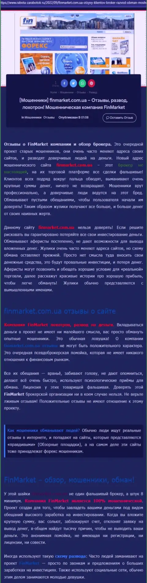 Анализ деяний организации ФинМаркет - надувают жестко (обзор противозаконных действий)