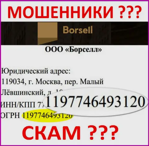 Номер регистрации неправомерно действующей компании Борселл - 1197746493120