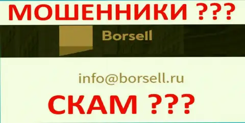 Не торопитесь переписываться с конторой Borsell Ru, даже через их адрес электронной почты - это наглые internet воры !!!