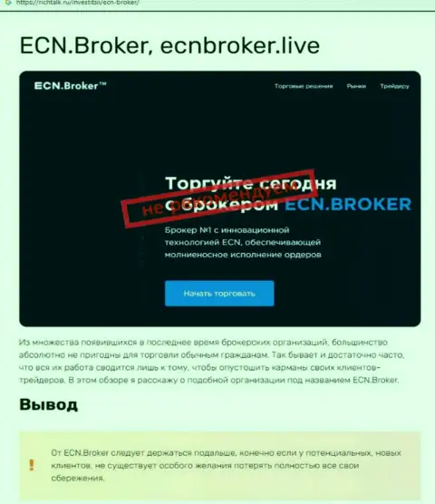 ECN Broker - это АФЕРИСТЫ !!!  - объективные факты в обзоре конторы