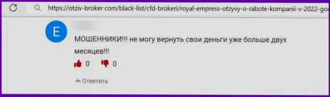 Работая с РоялЭмпресс можете оказаться в списках оставленных без копейки денег, этими интернет-мошенниками, клиентов (достоверный отзыв)