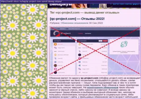 QC Project - это МОШЕННИКИ !!! Приемы противозаконных комбинаций и отзывы пострадавших