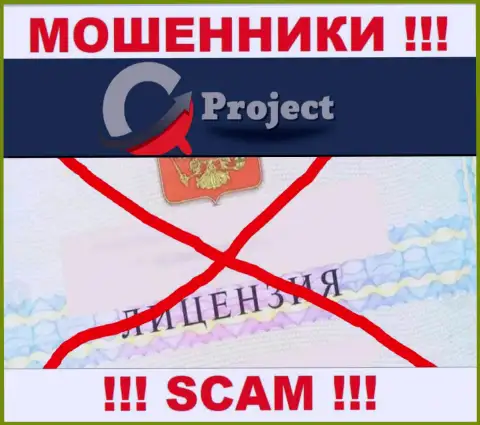 QC Project действуют незаконно - у этих мошенников нет лицензии на осуществление деятельности ! БУДЬТЕ КРАЙНЕ ОСТОРОЖНЫ !!!