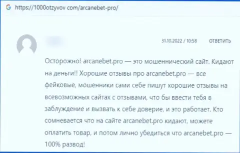 Одураченный лох не советует иметь дело с конторой Arcane Bet Pro