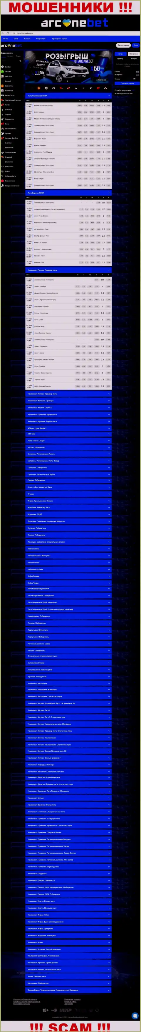 Аркан Бет Про - это сайт где заманивают жертв в сети мошенников ArcaneBet Pro