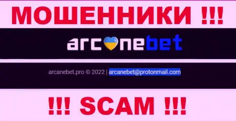 Е-мейл, который интернет-мошенники ArcaneBet представили на своем официальном портале
