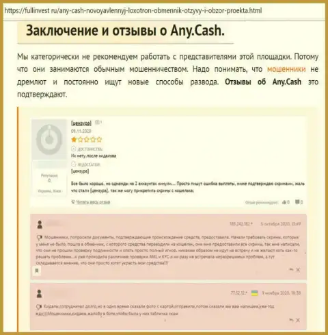 Клиенты Эни Кеш терпят убытки от работы с этой конторой (обзор противозаконных действий)