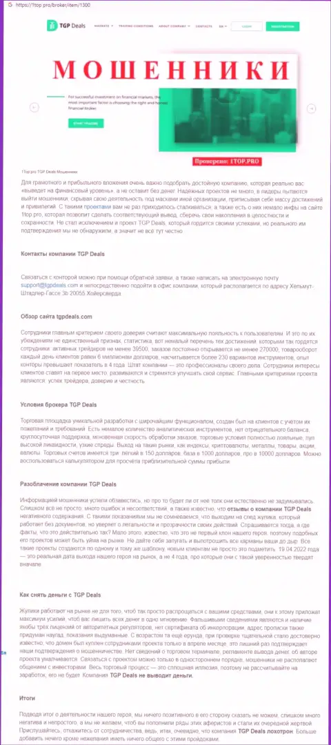 С TGPDeals иметь дело не нужно, в противном случае слив средств гарантирован (обзор)