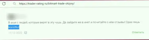 Не нужно вестись на уговоры интернет-махинаторов из организации БитМарт Ком - это СТОПУДОВЫЙ ОБМАН !!! (отзыв)