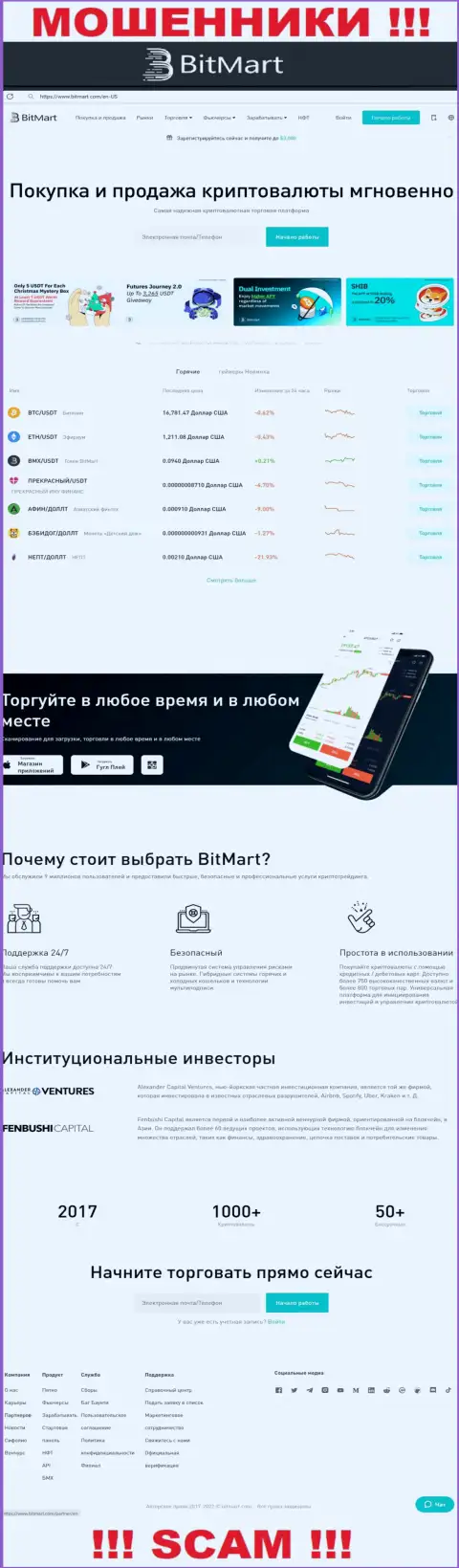 Вид официального сайта противоправно действующей организации БитМарт Ком