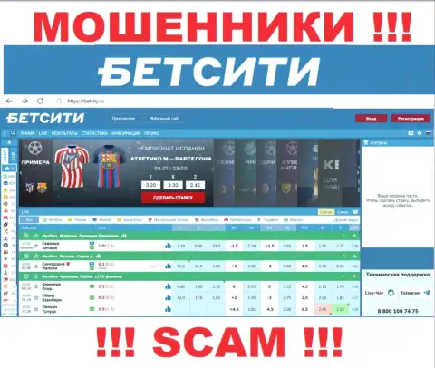 БетСити Ру - это онлайн-сервис на котором затягивают лохов в капкан воров ООО Фортуна